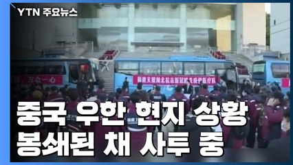 봉쇄된 채 바이러스와 '사투'...中, 힘내라 우한! / YTN