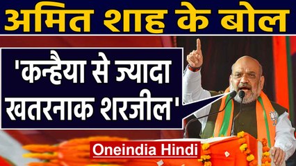 Sharjeel Imam की गिरफ्तारी पर बोले Amit Shah - Kanhaiya से ज्यादा खतरनाक शरजील |Oneindia Hindi