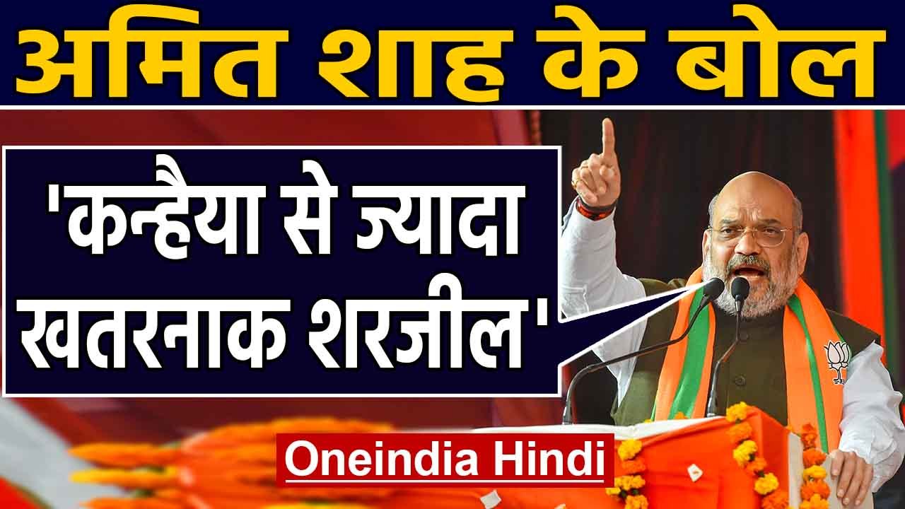 Sharjeel Imam की गिरफ्तारी पर बोले Amit Shah - Kanhaiya से ज्यादा खतरनाक शरजील |Oneindia Hindi