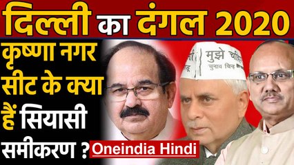 Delhi Election 2020: Krishna Nagar Assembly Seat का क्या है सियासी समीकरण ? । Oneindia Hindi