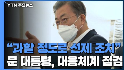 문 대통령 "과할 정도로 선제 조치...의료기관 문책 가능" / YTN