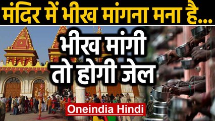 Pilgrimage sites पर भीख मांगने वाले जाएंगे Jail, Gujarat सरकार की अधिसूचना | Oneindia Hindi