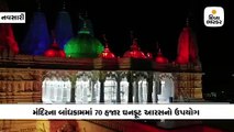 70 હજાર ઘનફૂટ આરસથી બનેલું દક્ષિણ ગુજરાતનું સૌથી ભવ્ય મંદિર, મહંત સ્વામીએ શિલાન્યાસ કર્યો હતો