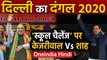 Delhi Election 2020: School पर उलझे Amit Shah-Arvind Kejriwal, Video के जरिए Attack |Oneindia Hindi