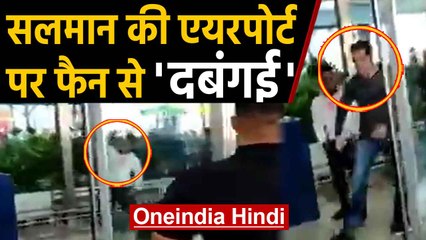 Salman Khan को आया गुस्सा, Goa Airport पर Selfie ले रहे Fan से किया ये सलूक | Oneindia Hindi