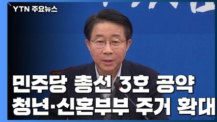 [단독] 민주당 3호 공약은 청년·신혼부부 주택 확대...사실상 1호 공약 / YTN