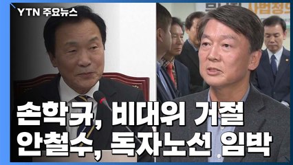 손학규 "퇴진할 이유 없다"...안철수, 독자노선 임박 / YTN