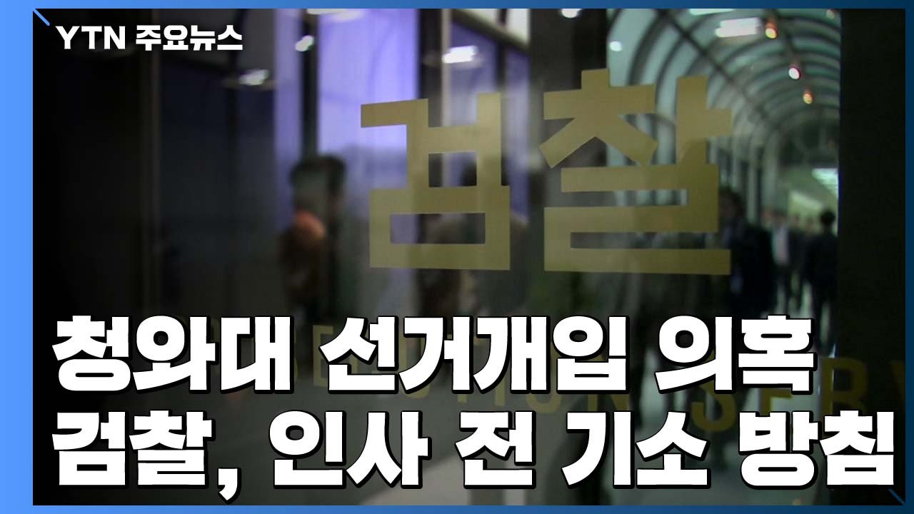 '靑 선거 개입' 기소 가닥...법무부-검찰 2차 충돌 긴장 고조 / YTN
