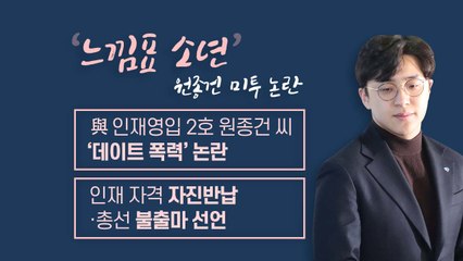 [앵커리포트] '느낌표 소년' 원종건 역풍...또 '미투' 덮친 민주당 / YTN