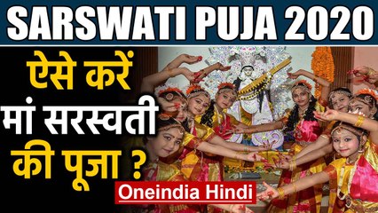 Saraswati Puja 2020: इस दिन करें मां सरस्‍वती की पूजा | Oneindia Hindi