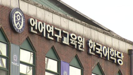 대학 한국어학당 줄줄이 휴강..."신종코로나 감염 우려" / YTN