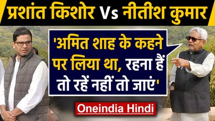 Prashant Kishor को लेकर बोले Nitish Kumar, Amit Shah के कहने पर JDU में शामिल किया |Oneindia Hindi