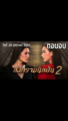 สงครามนักปั้น 2 ตอนจบ EP.18 ย้อนหลัง วันที่ 28 มกราคม 2563 ล่าสุด