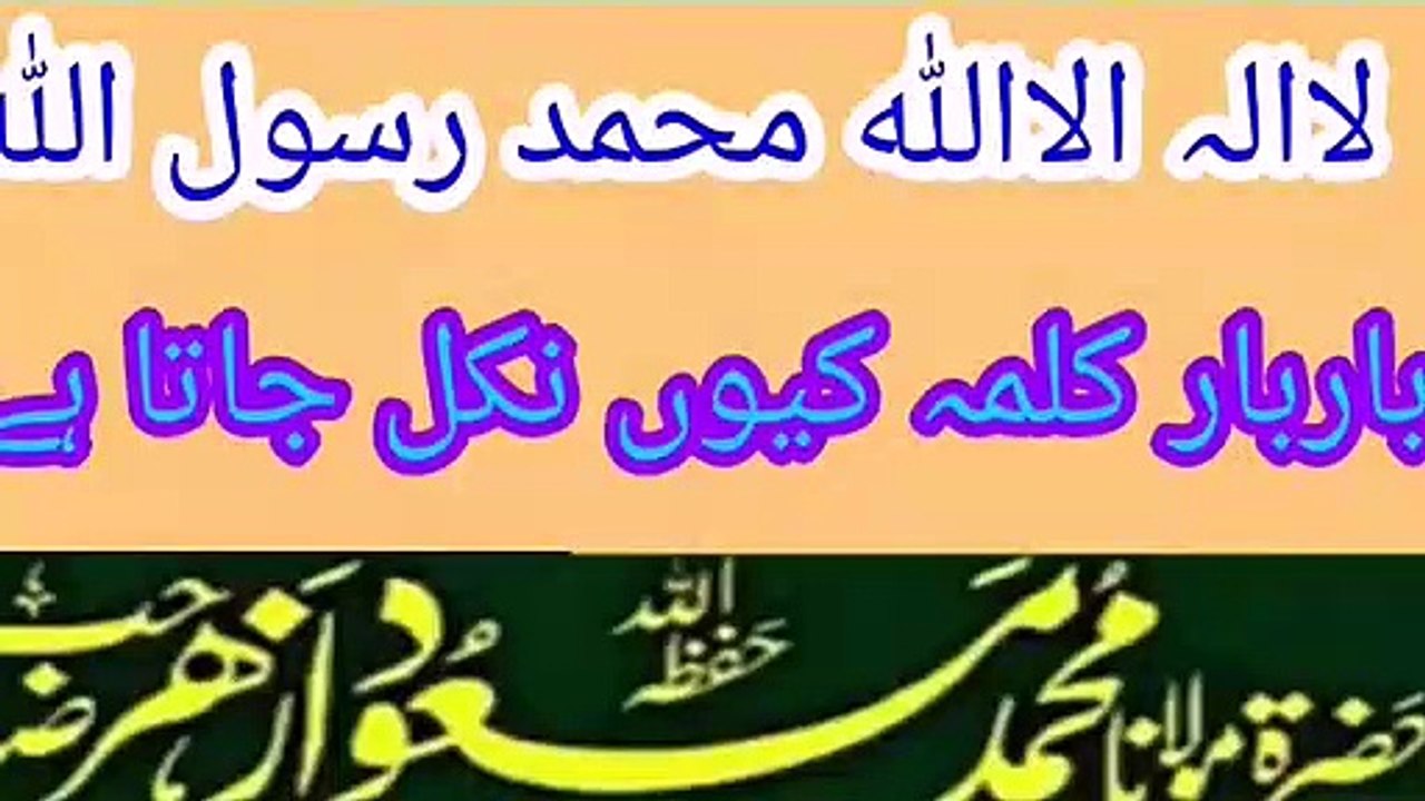 New bayan Molana Masood Azhar Sahabبار بار کلمہ ہمارے دل سے کیوں نکل جاتا ہے
