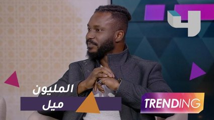 حمزة هوساوي يكشف تفاصيل "المليون ميل"