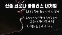 [영상] 신종코로나 바이러스 대처법 / YTN