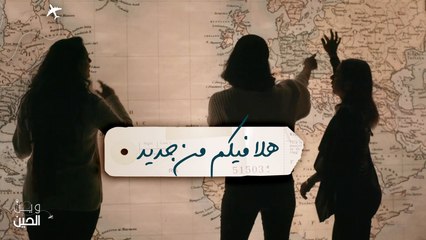 هلا فيكم من جديد في الموسم الثاني من "وين الحين"