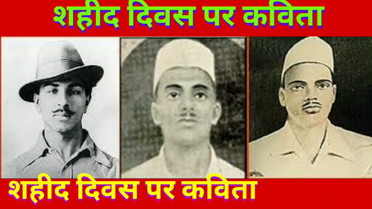 शहीद दिवस पर कविता | Poem on Shahid Diwas | Poem on Martyrs Day