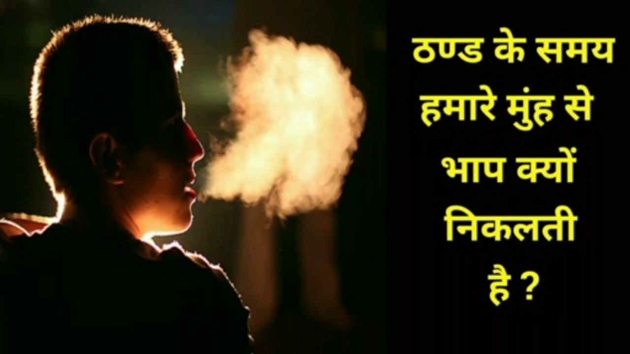 ठण्ड के समय हमारे मुंह से भाप क्यों निकलती है हिंदी में जाने by jobs point | thand me munh se bhaap kyu nikalti hai |