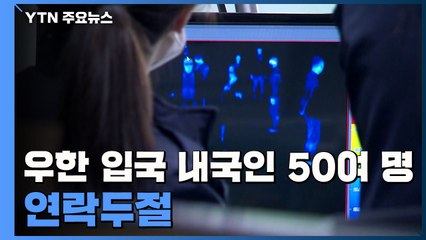 우한서 입국한 50여 명 '연락 두절'...지자체에 통보 / YTN