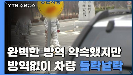 고장 난 소독 시설...차량 수십 대 방역 없이 드나들어 / YTN