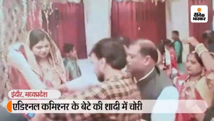 एडिश्नल कमिश्नर के बेटे की शादी में चोरी