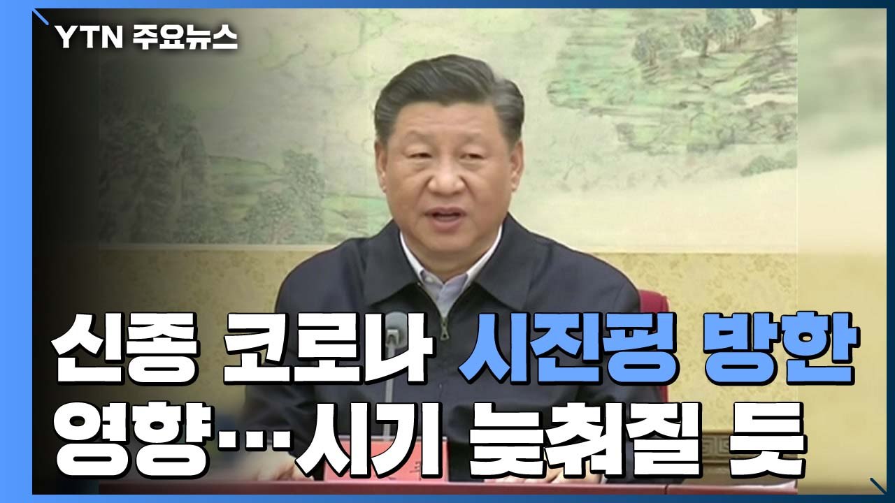 6년 만의 시진핑 방한에도 영향..."3~4월은 어렵다" / YTN