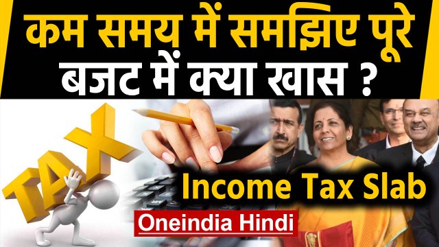 Budget 2020: Nirmala Sitharaman ने Income Tax Slab में दी कितनी राहत,समझिए पूरा बजट | वनइंडिया हिंदी