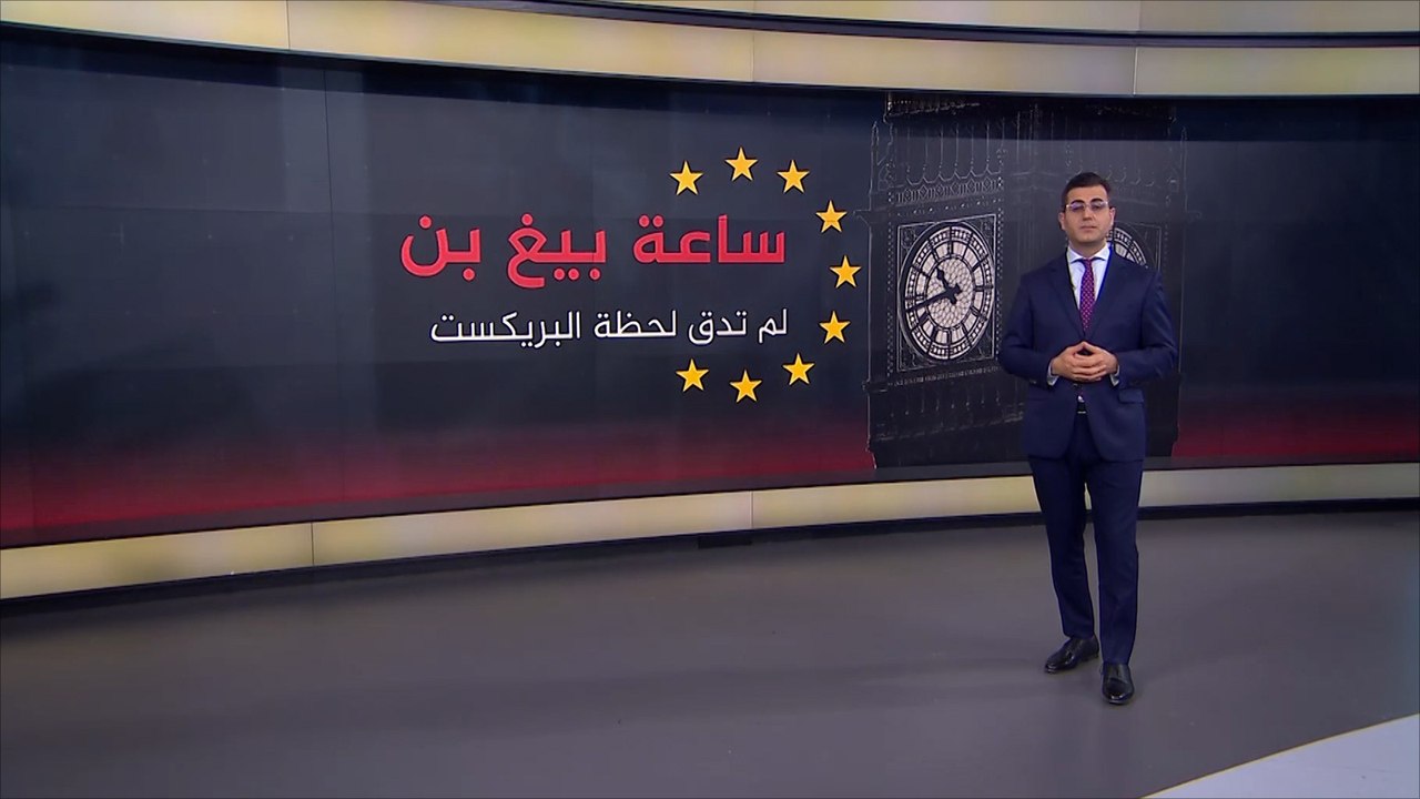 ما تداعيات خروج بريطانيا من الاتحاد الأوروبي؟