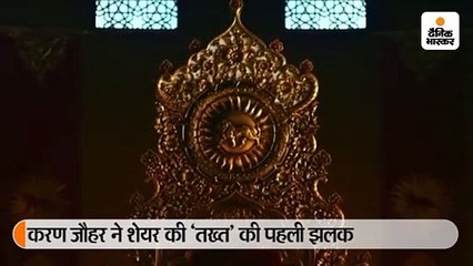 करण जौहर ने शेयर की &#39;तख्त&#39; की पहली झलक, 24 दिसंबर 2021 को रिलीज होगी फिल्म