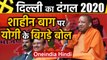 Delhi Election 2020: Yogi Adityanath का Shaheen Bagh पर विवादित बयान | वनइंडिया हिंदी