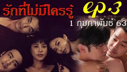 รักที่ไม่มีใครรู้ EP.3(ตอนที่ 3)คลับฟรายเดย์ 12 ตอน รักที่ไม่มีใครรู้ ล่าสุด 1 กุมภาพันธ์ 2563(ย้อนหลัง)