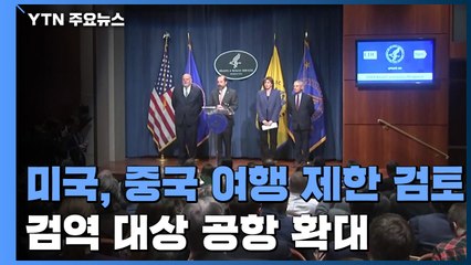 美, 중국 여행 제한 검토...검역 공항 확대 / YTN