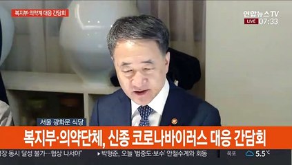 [현장연결] 복지부·의약단체, 신종 코로나바이러스 대응 간담회