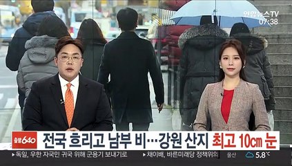 [날씨] 전국 흐리고 남부 비…강원 산지 최고 10㎝ 눈