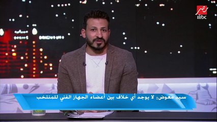 سيد معوض : إعارة أزارو وصلاح محسن أمر غير مفهوم