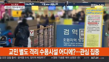 우한 교민 격리수용시설 천안에?…한때 '술렁'