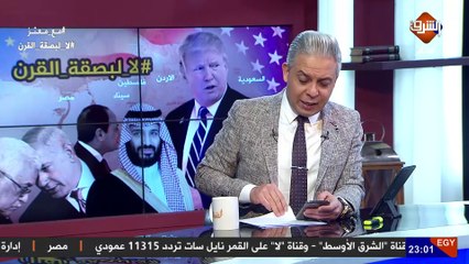 #ترامب بعد لقائه #بنتياهو  سأعلن عن صفقة القرن بعد ساعات والدول العربية وافقت عليها ..!!