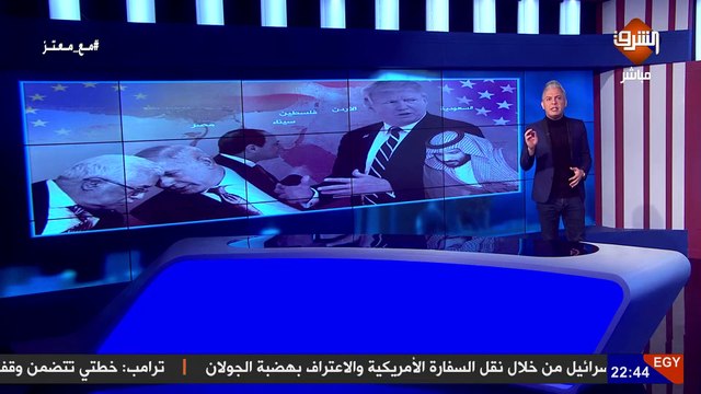 بعد مؤتمر #ترامب و #نتنياهو لإعلان ترتيبات صفقة القرن.. #معتز_مطر بصقة القرن لن تمر و تلك هي الادلة