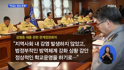 개학 앞둔 학교 '비상'…"개학 연기 없이 학교 정상운영"