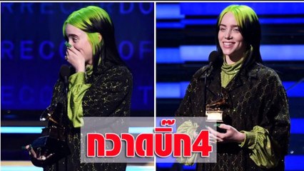 下载视频: Billie Eilish คว้า 4 รางวัลใหญ่ Grammy Awards 2020 เป็นนักร้องอายุน้อยที่สุดในประวัติศาสตร์แกรมมี่!!