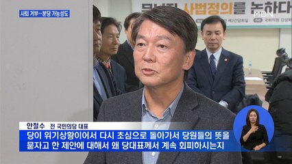 손학규, 대표직 사퇴 거부…안철수 "이해하기 어렵다"