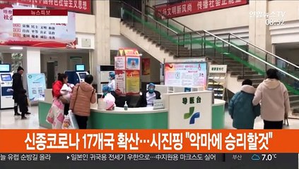 신종코로나 17개국 확산…시진핑 "악마에 승리할 것"