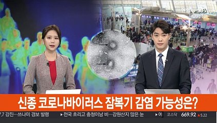 [출근길 인터뷰] 신종 코로나바이러스 잠복기 감염 가능성은?