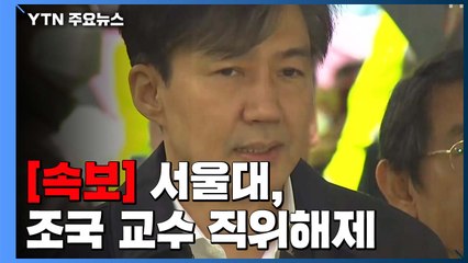 [속보] 서울대, 조국 교수 직위해제..."정상적 강의 어려워" / YTN