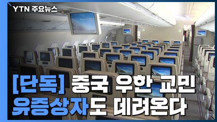 [단독] 中 우한 교민 '기침·발열' 유증상자도 데려온다 / YTN