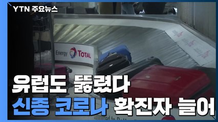 유럽도 확진자 늘어...WHO "잠복기 감염 가능" / YTN
