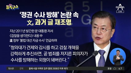 ‘정권 수사 방해’ 논란 속 文, 과거 글 재조명