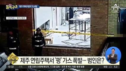 [핫플]제주 연립주택에서 ‘펑’ 가스 폭발…범인은?