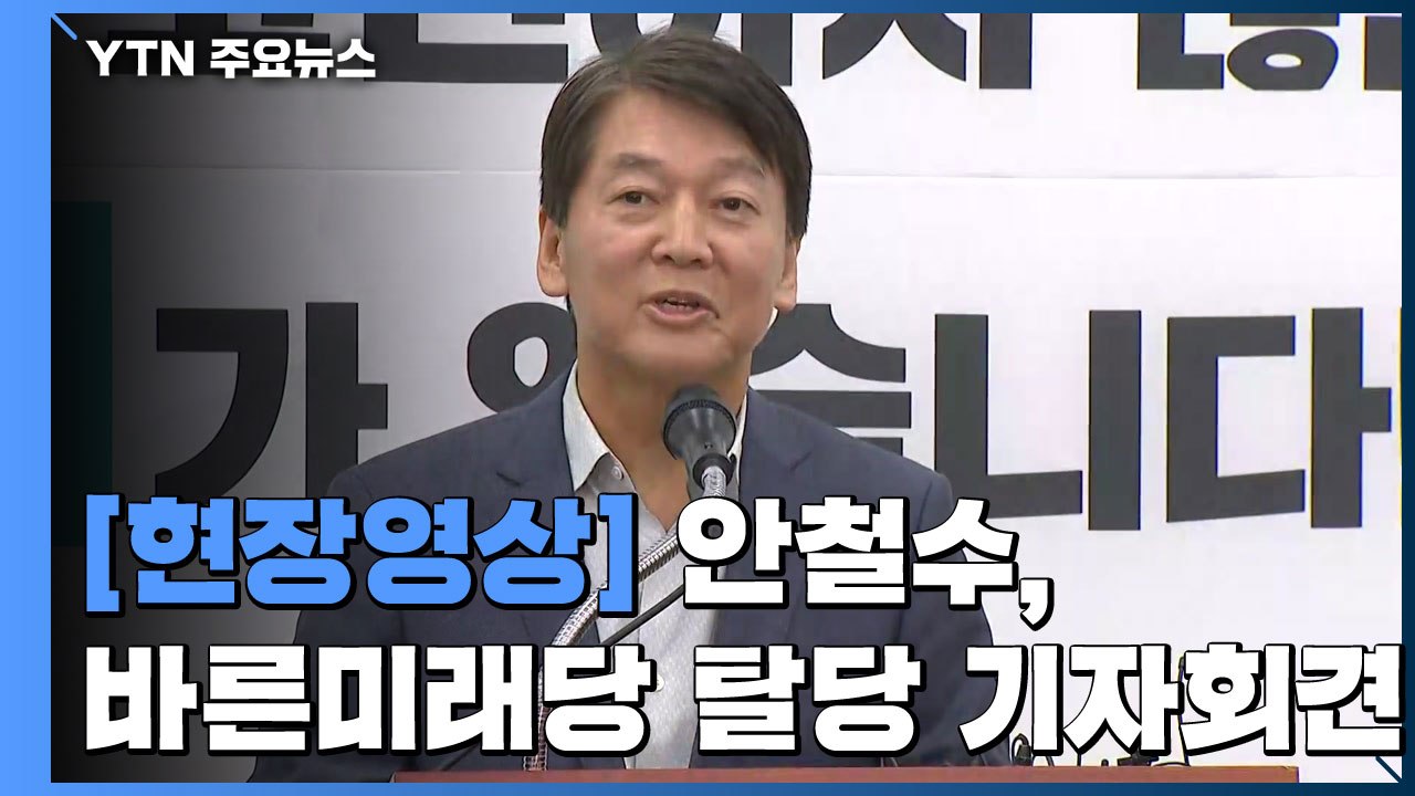 [현장영상] 안철수 "바른미래당 재건 꿈 접어...비통한 마음으로 탈당" / YTN
